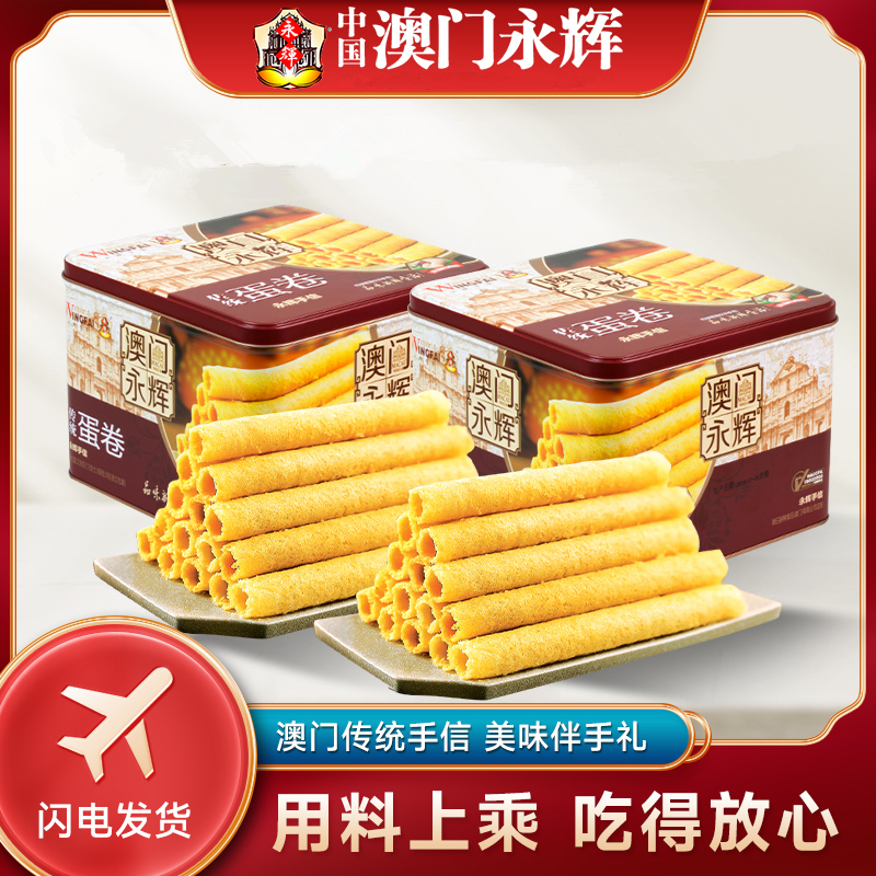 永辉传统338g*2盒酥脆鸡蛋卷礼盒饼干小吃糕点传统零食澳门手信