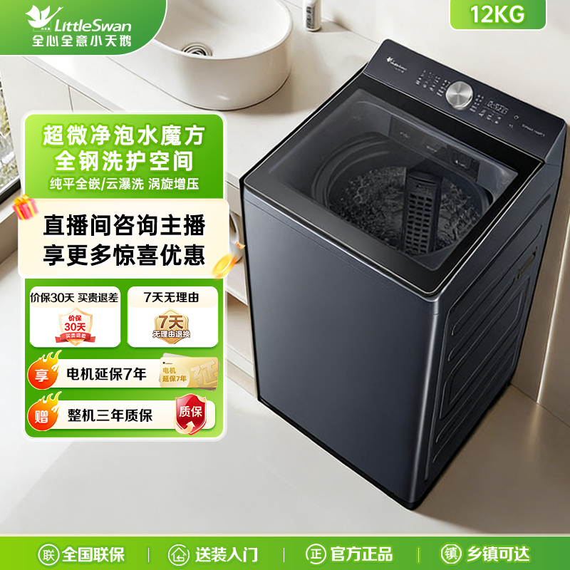 【年货节】小天鹅波轮洗衣机12KG大容量纯平水魔方超微净泡TB12U2