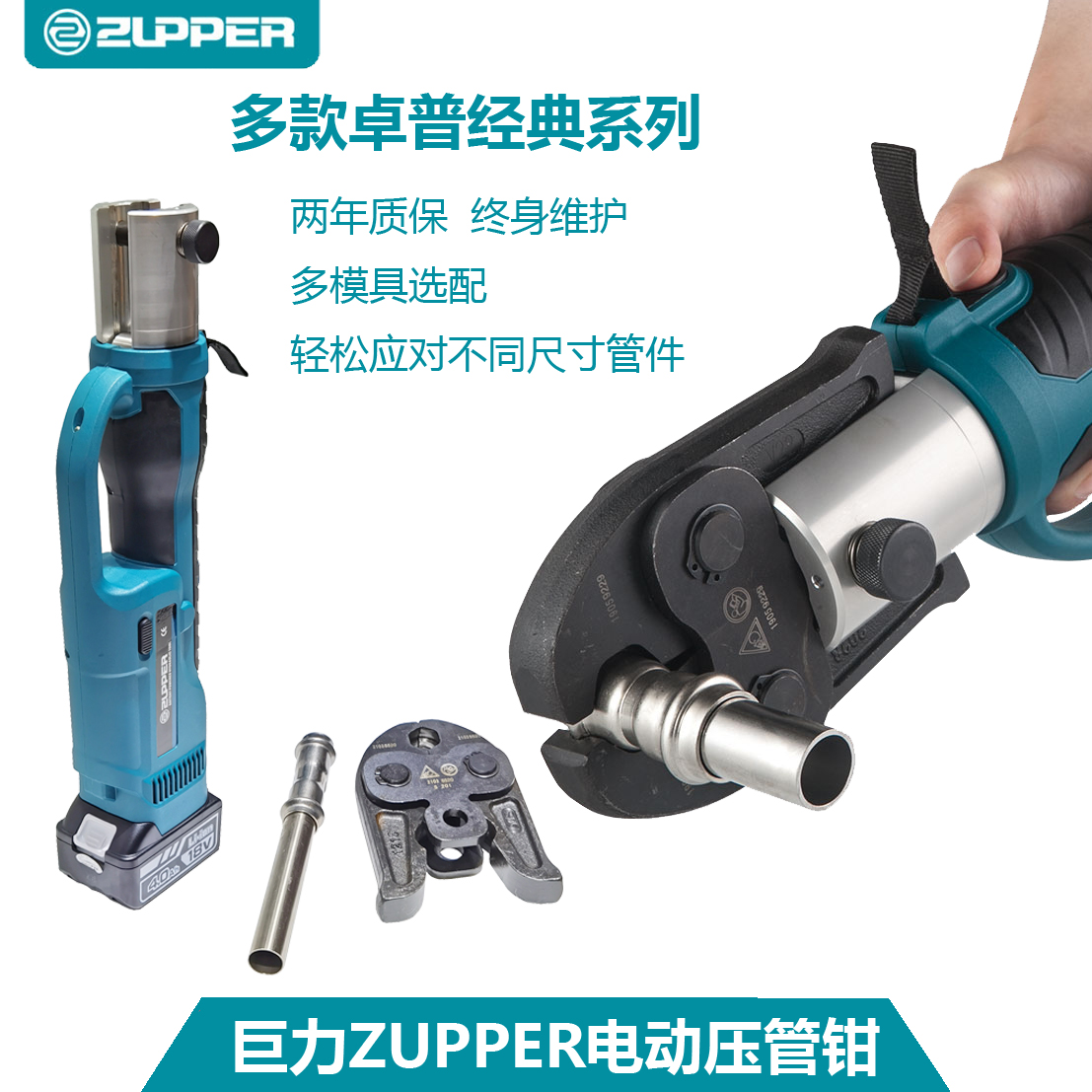 ZUPPER巨力卓普充电式不锈钢管件压管钳铜管燃气管铝塑管卡压钳