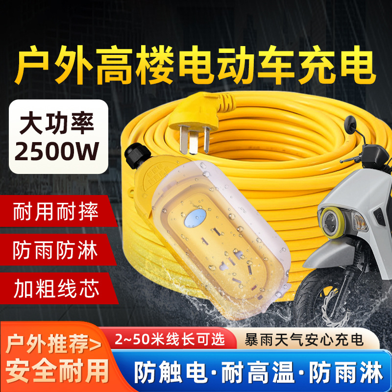 【智联居】电动电瓶摩托车充电延长线户外防雨插座插排拖线板