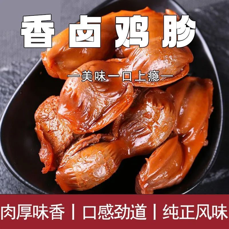 香辣五香卤鸡胗开袋即食真空包装熟食25-28解馋休闲追剧小吃零食
