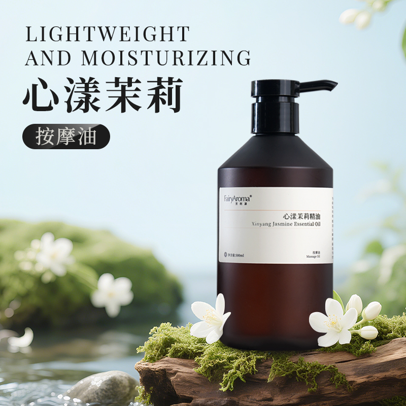 心漾茉莉按摩油身体按摩舒缓身心
