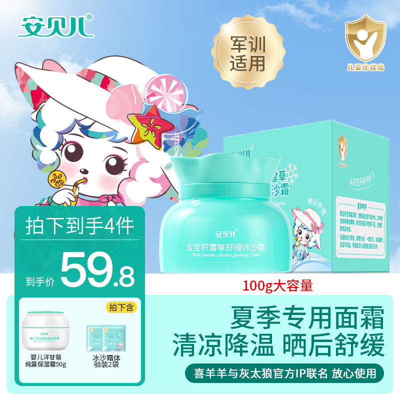 安贝儿宝宝积雪草大童面霜舒缓冰沙霜补水保湿晒后护理军训适用