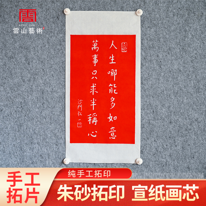 弘一法师书法人生哪能多如意纯手工朱砂拓片非遗拓印办公室装饰画