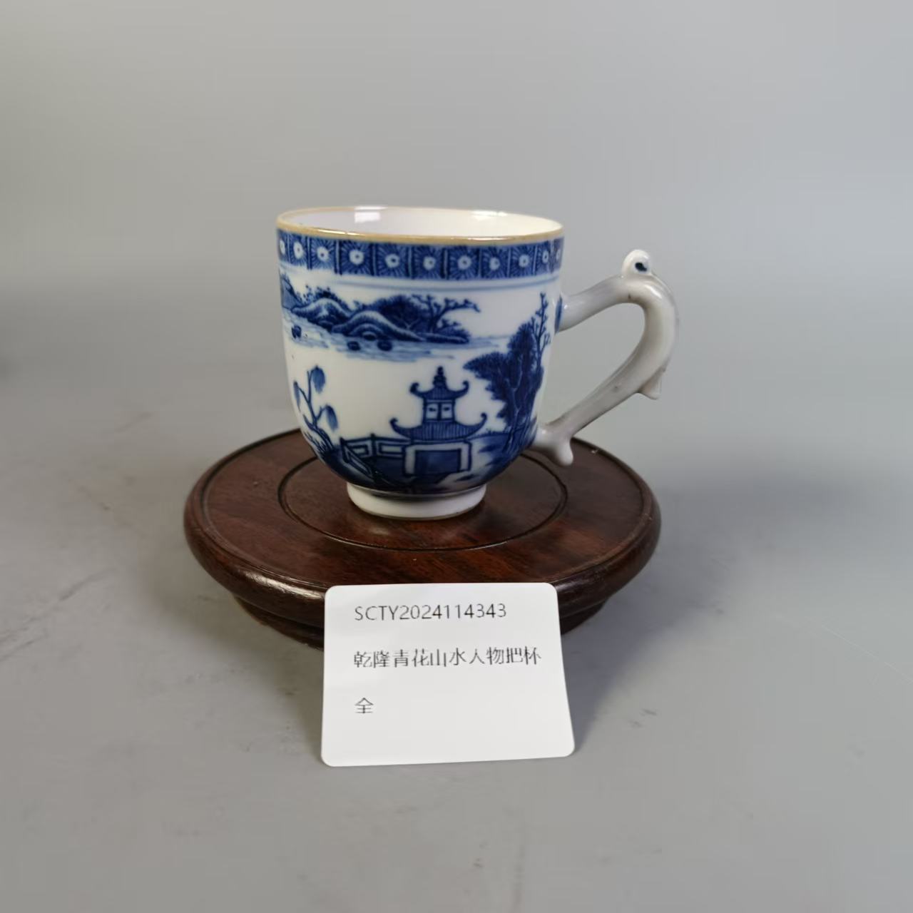 SCTY2024114343乾隆青花山水人物把杯/树德堂文物商店
