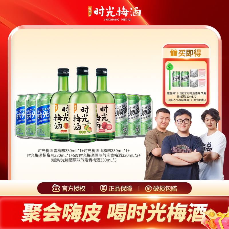 【爆款组合】梅见时光梅酒青梅酒气泡酒低度微醺必备高颜值酒果酒