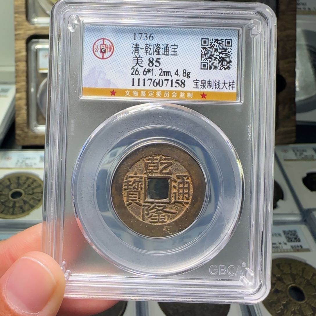 铜桂*南FY乾隆通宝宝泉85分7158