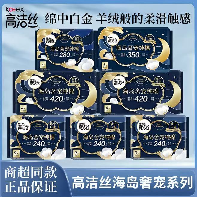 Kotex/高洁丝海岛奢宠纯棉卫生巾姨妈巾超薄透气日夜用姨妈防漏