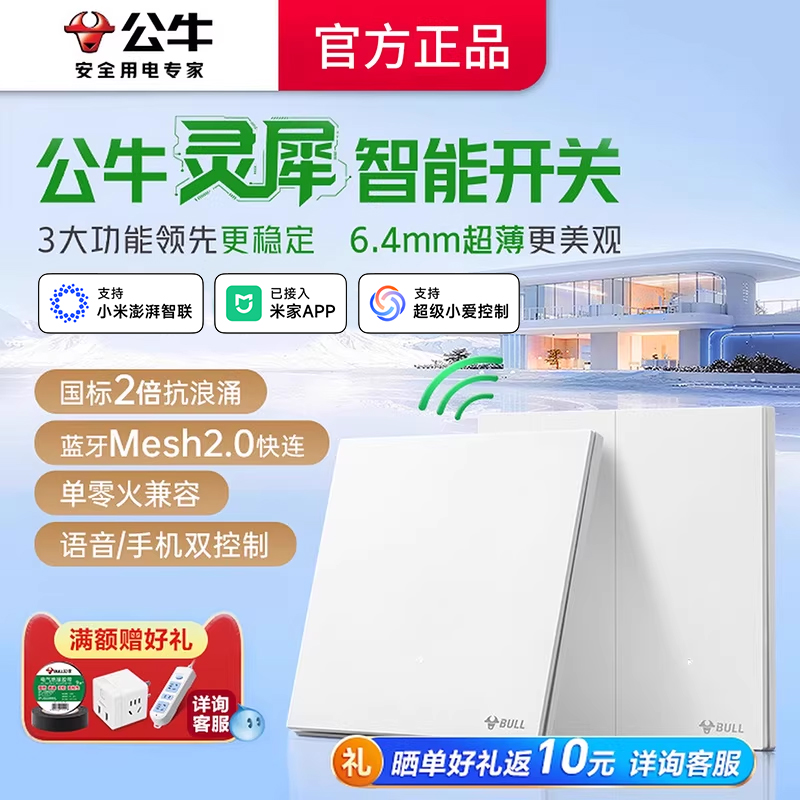 公牛官方正品灵犀超薄智能开关单零火已接入米家APP小爱语音控制