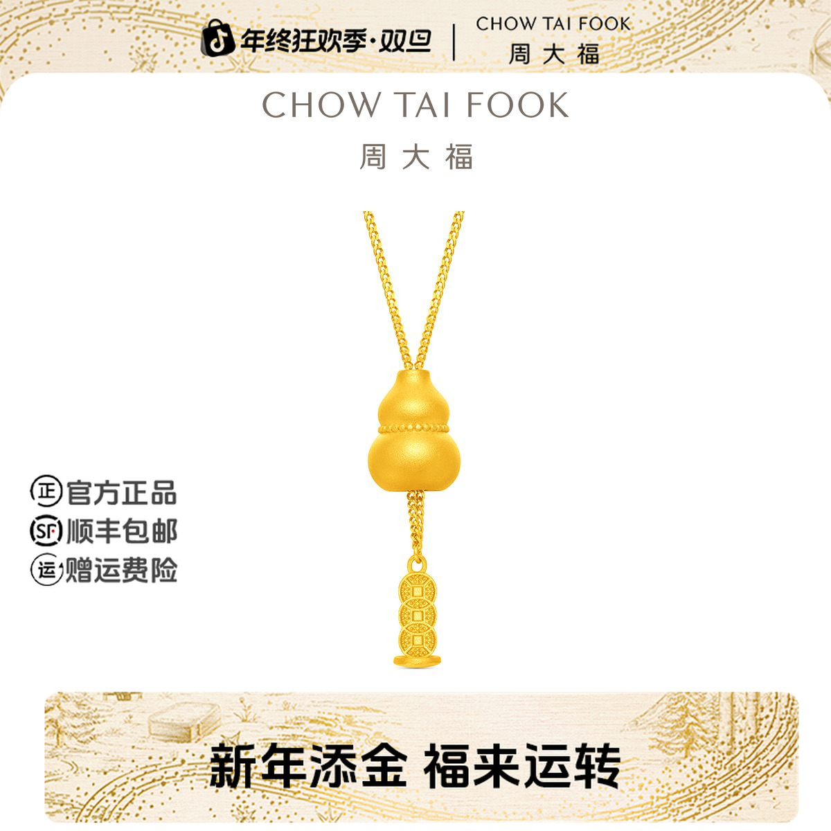 【新年礼物】周大福经典黄金葫芦抽拉铜钱项链工费720@EOF1852