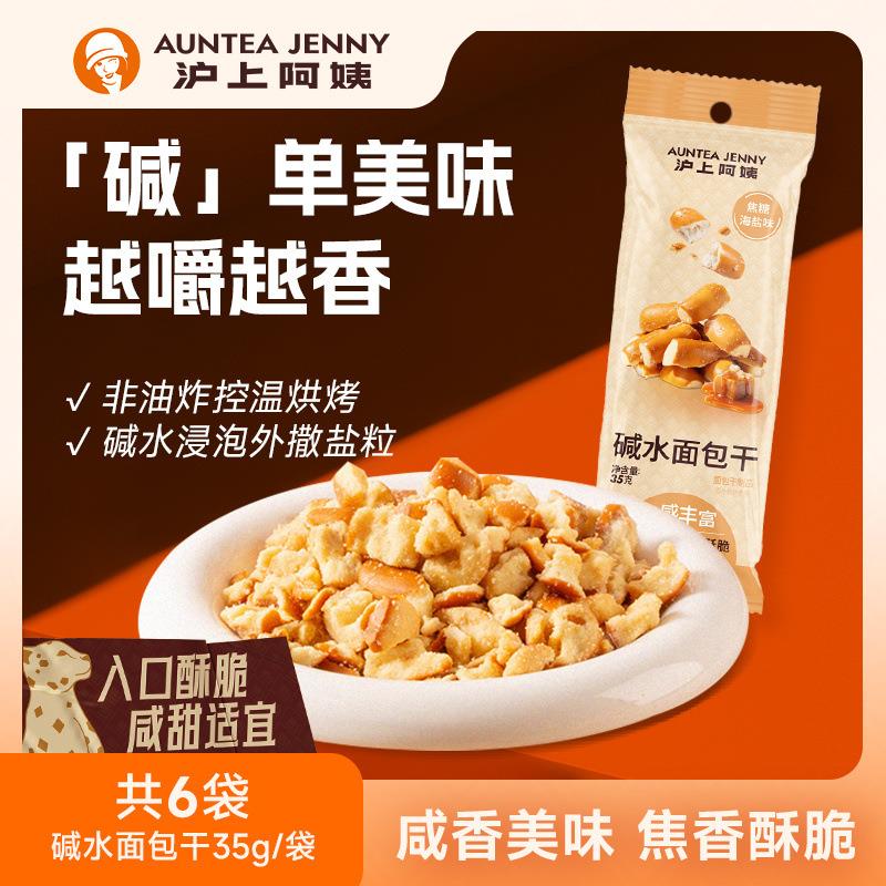 新疆沪上阿姨焦糖海盐味碱水面包干35g/袋非油炸零食独立包装