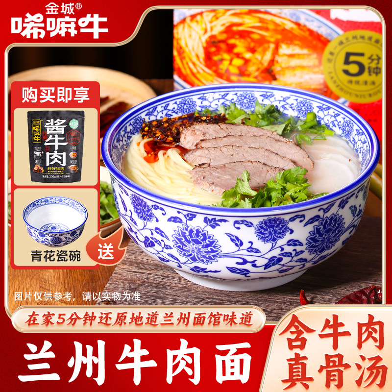 正宗兰州牛肉面拉面8袋含肉+青花瓷大碗+230克酱牛肉