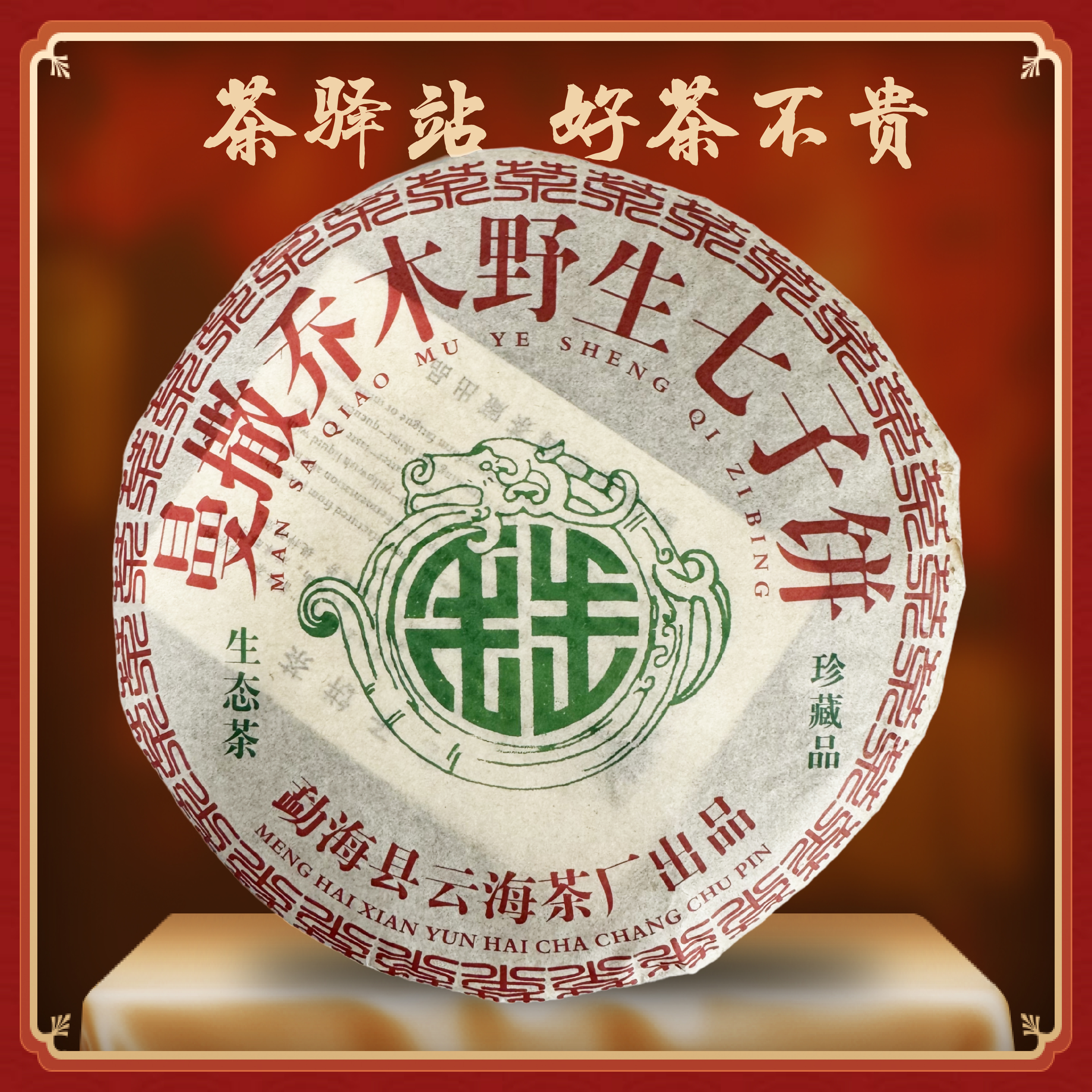 2006年云海 曼撒乔木野生（生茶）357g一饼 普洱茶