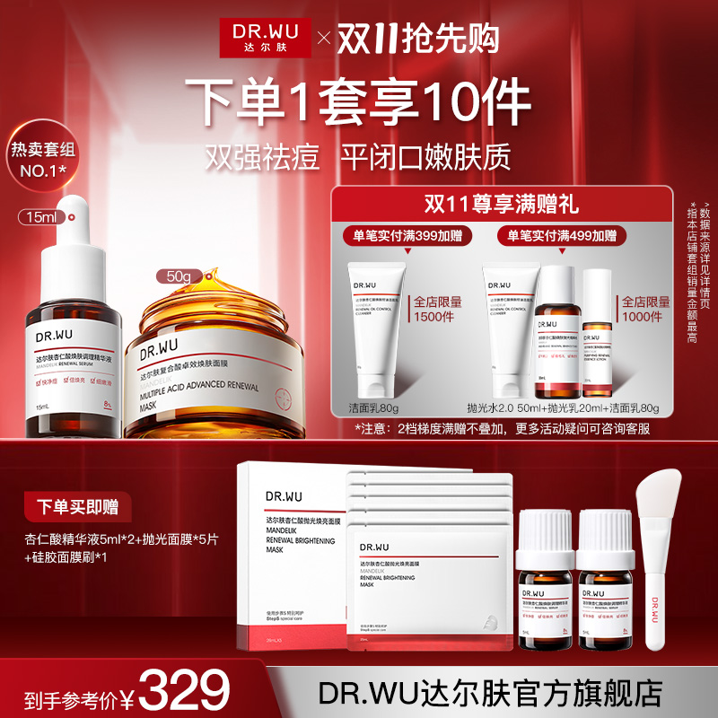 【抗痘套组】达尔肤杏仁酸精华液8%（三重酸）复合酸面膜祛痘黑头控油