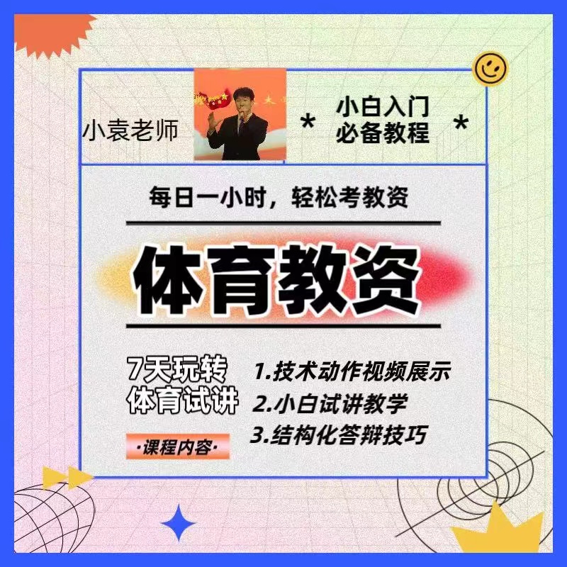 小袁老师七天过体育教资面试线上课