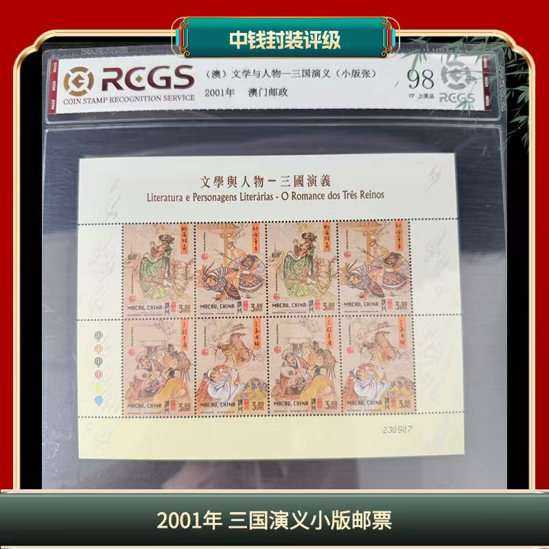 片评港2001年三国演义小版邮票中钱评级98分