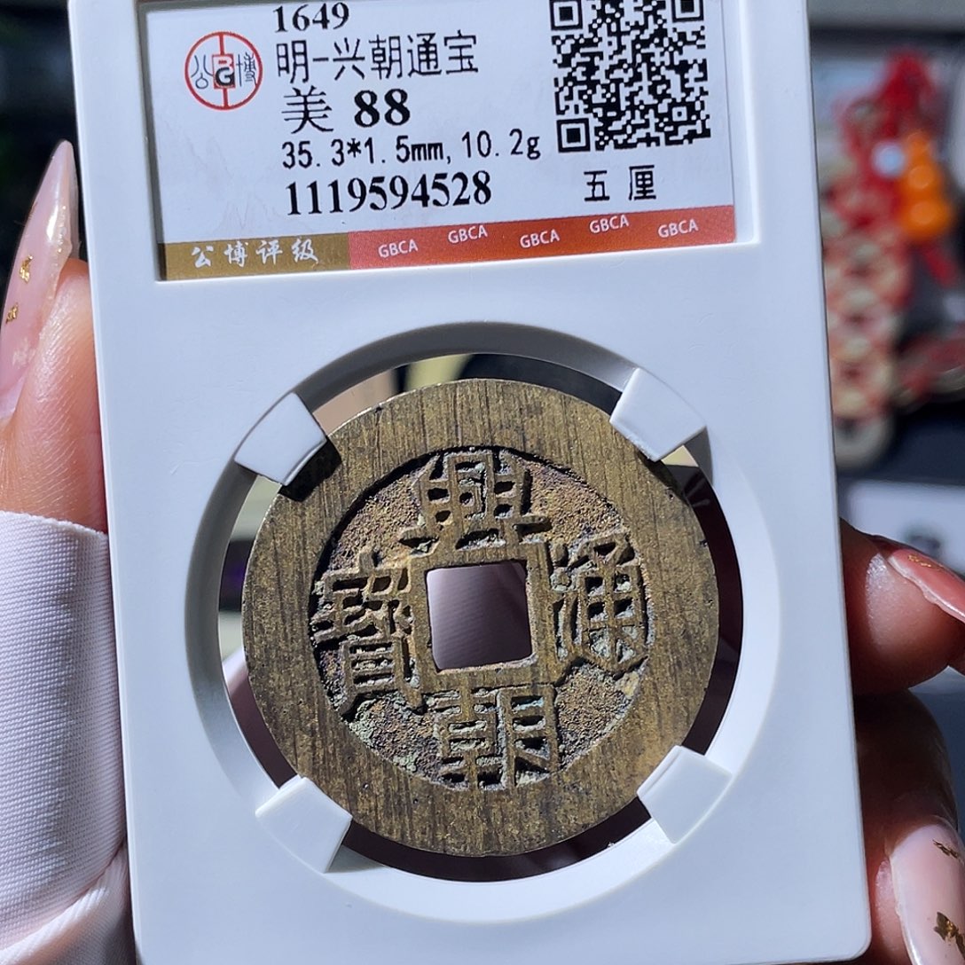 铜小瑶，未流通水表金兴朝五厘，评级码4528