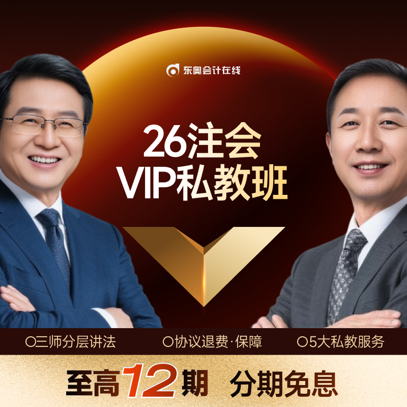 【26注会·VIP高端班】东奥26注册会计师私人订制CPA网课VIP大促