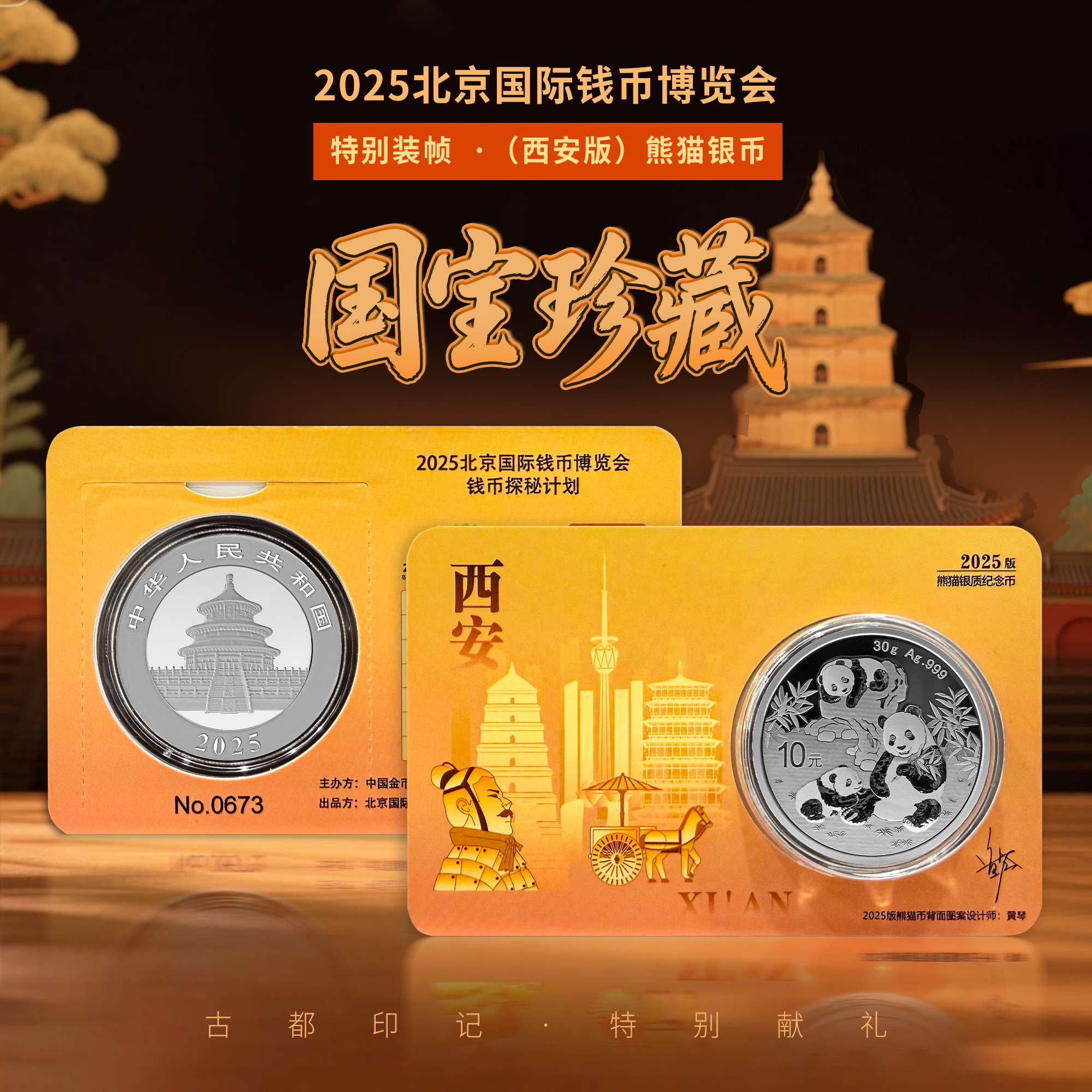 【中国金币】2025年熊猫纪念币城市卡-西安