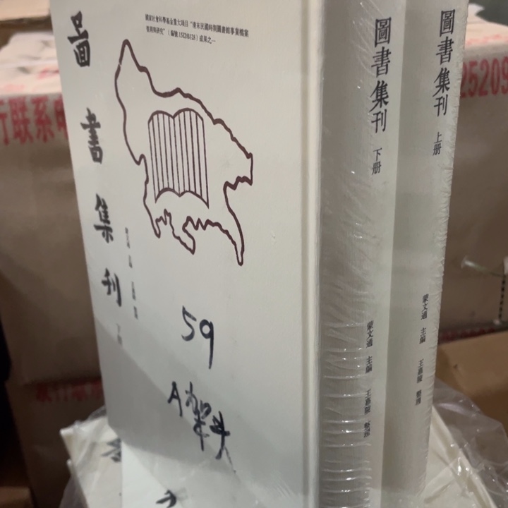 图书集刊精装塑封全新