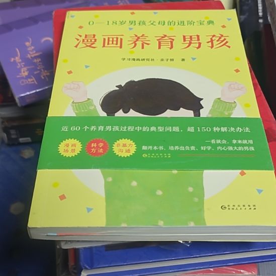 漫画养育男孩，瓶装不必塑封