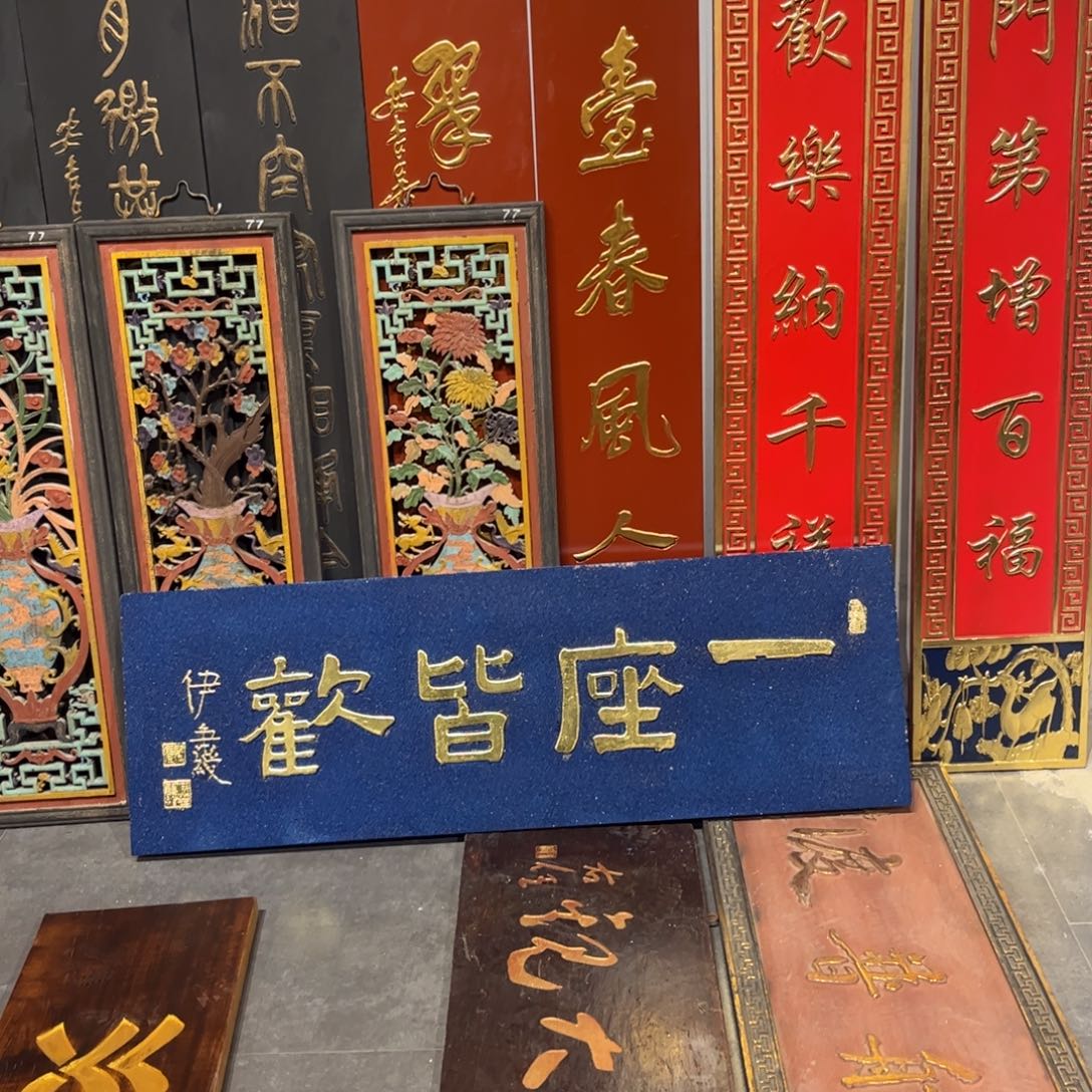 八***畔木牌匾一座99999999