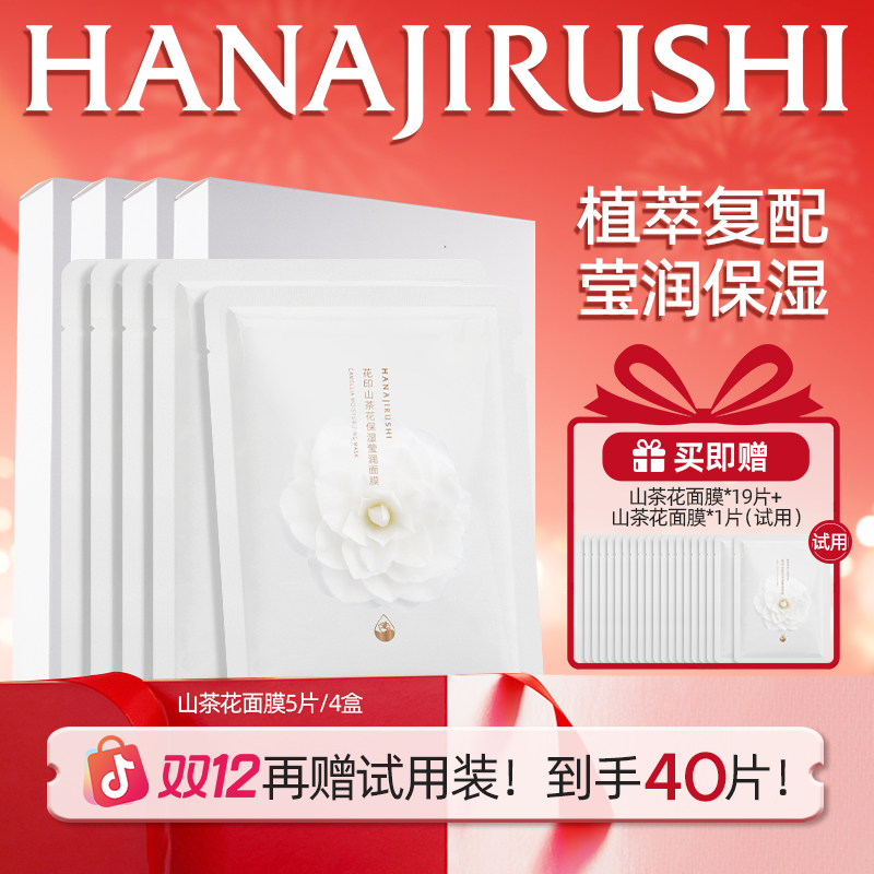 【年终狂欢】花印山茶花养肤保湿面膜面部滋润干性肌肤便携护肤盒装