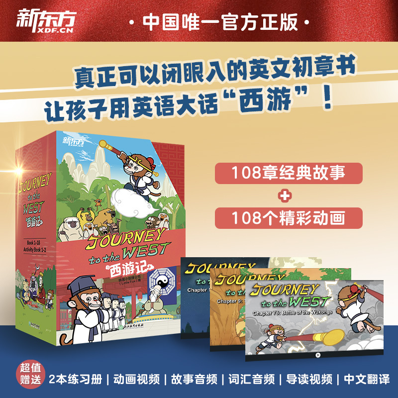 【当当】新东方 Journey to the West 西游记:英文