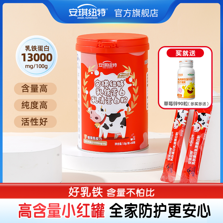 【官方正品】安琪纽特红罐蓝帽高含量乳铁蛋白乳清蛋白粉增强免疫力