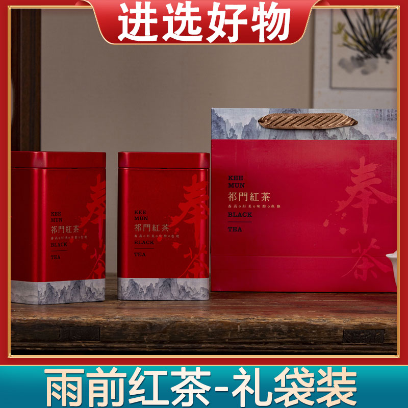 【进选好物】【雨前红茶】【礼袋装】黄山祁门红茶250g/500g 送试喝包