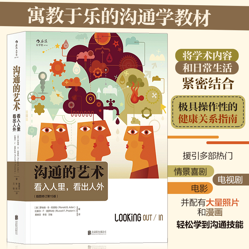 沟通的艺术(看入人里看出人外插图修订第15版)寓教于乐的沟通学