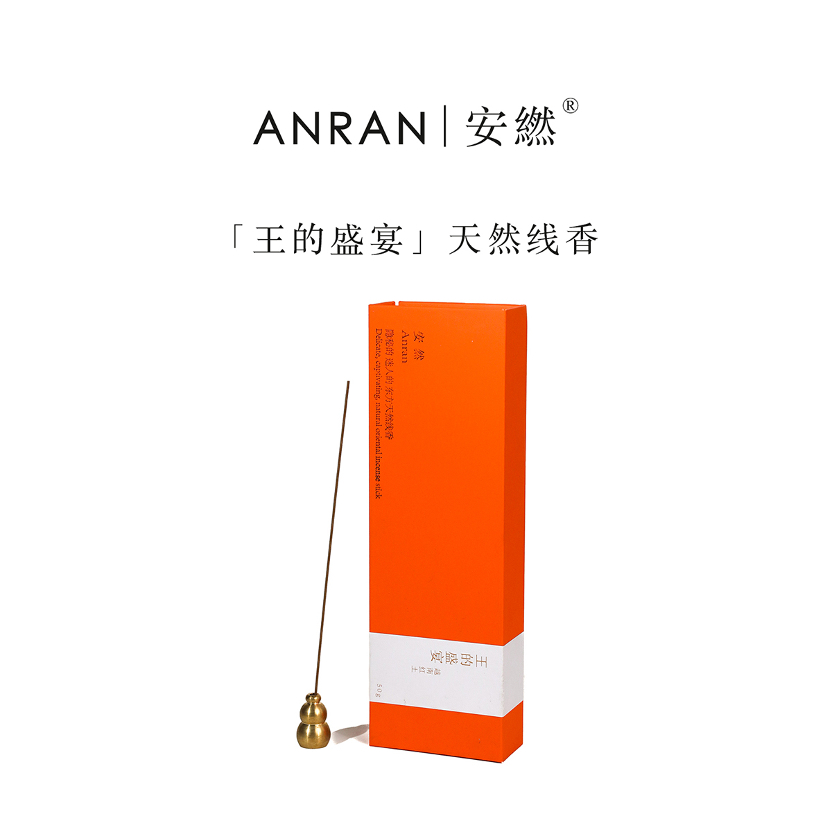 安繎【王的盛宴】高端正品富森红土沉香珍藏版高级线香中式熏香持久