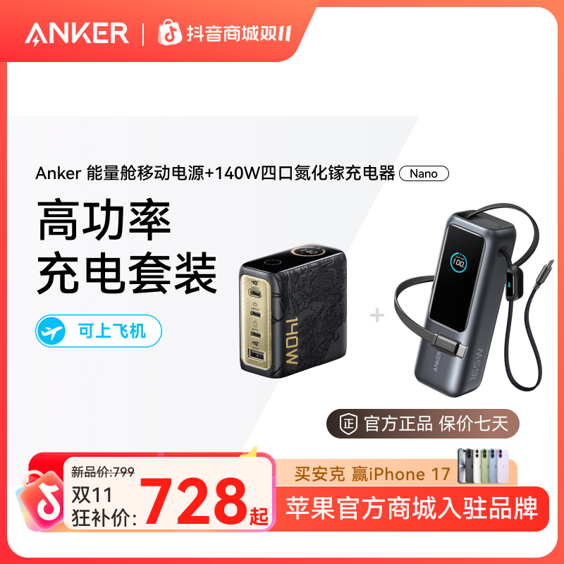 【黑神话现货套装】安克能量舱165w大容量快充充电宝+联名充电器