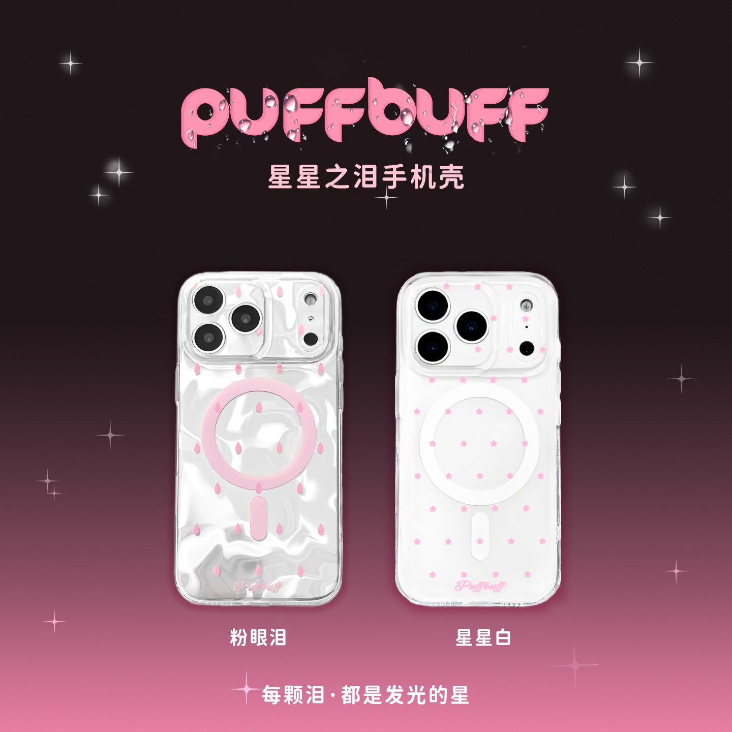 PUFFBUFF | 星星之泪系列磁吸手机壳 | 原创高级感情感艺术品牌