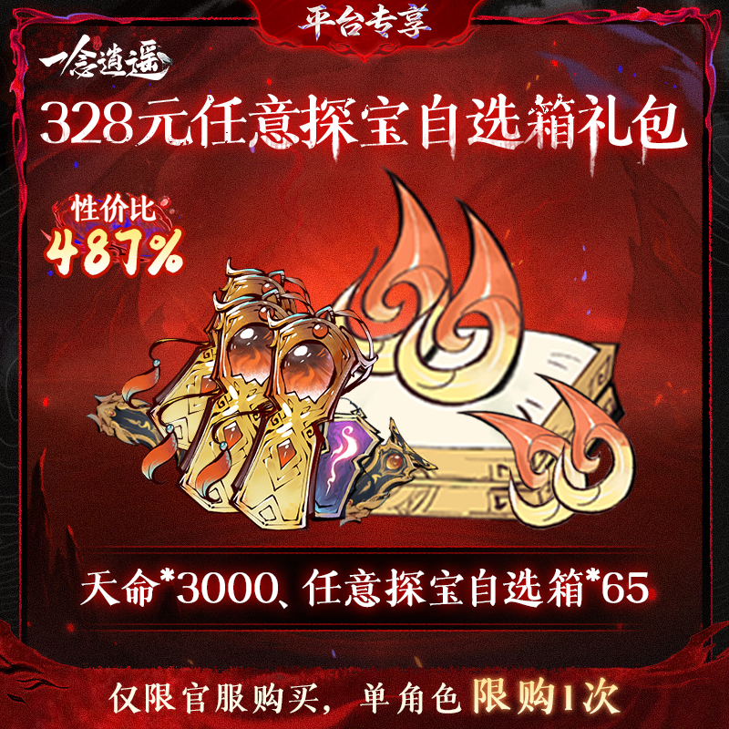 一念逍遥血炼特惠【328元任意探宝自选箱礼包】-游戏道具