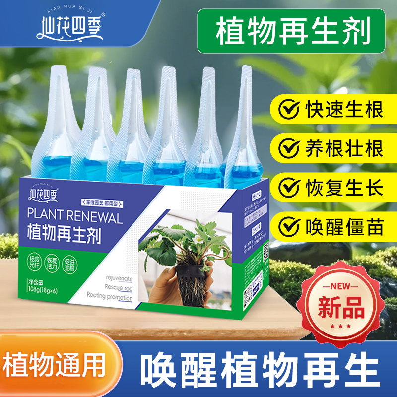 植物再生剂通用型浓缩营养液绿植花卉盆栽家庭园艺肥料水溶肥料