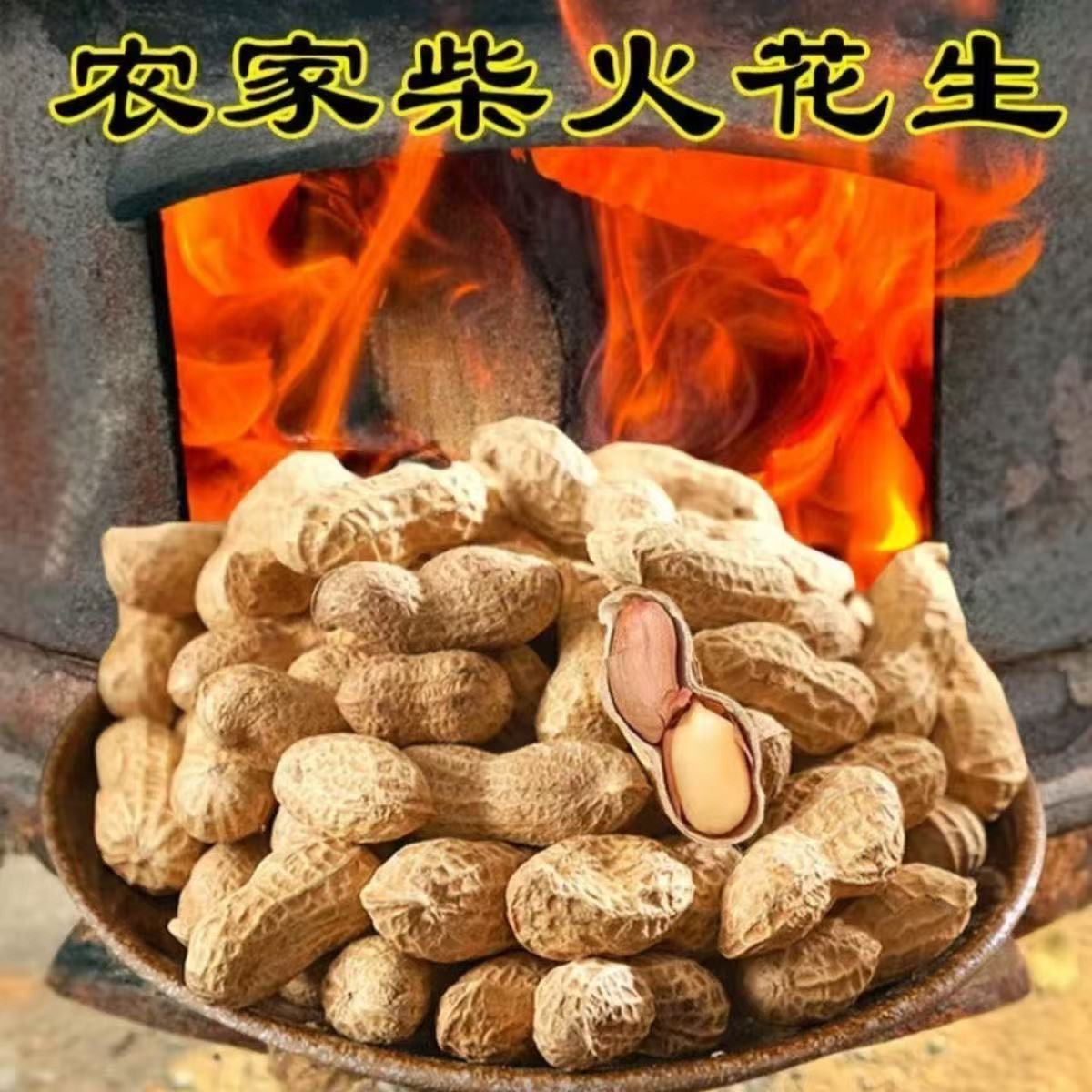 农村大铁锅柴火炒花生原味带壳熟花生精选休闲零食坚果
