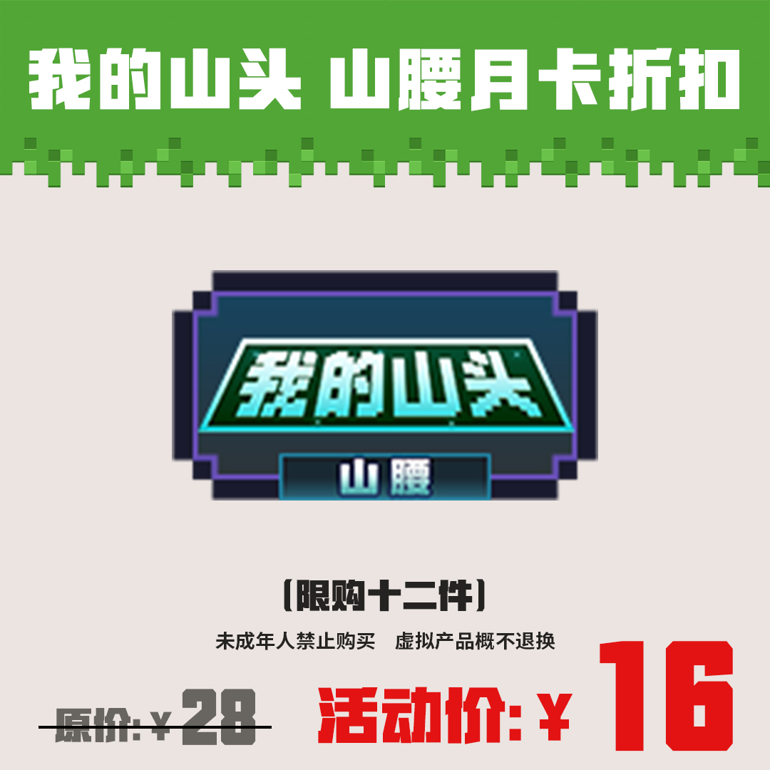【我的世界】 我的山头 山腰月卡 折扣-游戏道具