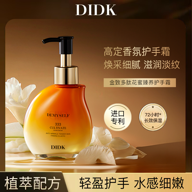 DIDK金致多肽花蜜臻养护手霜