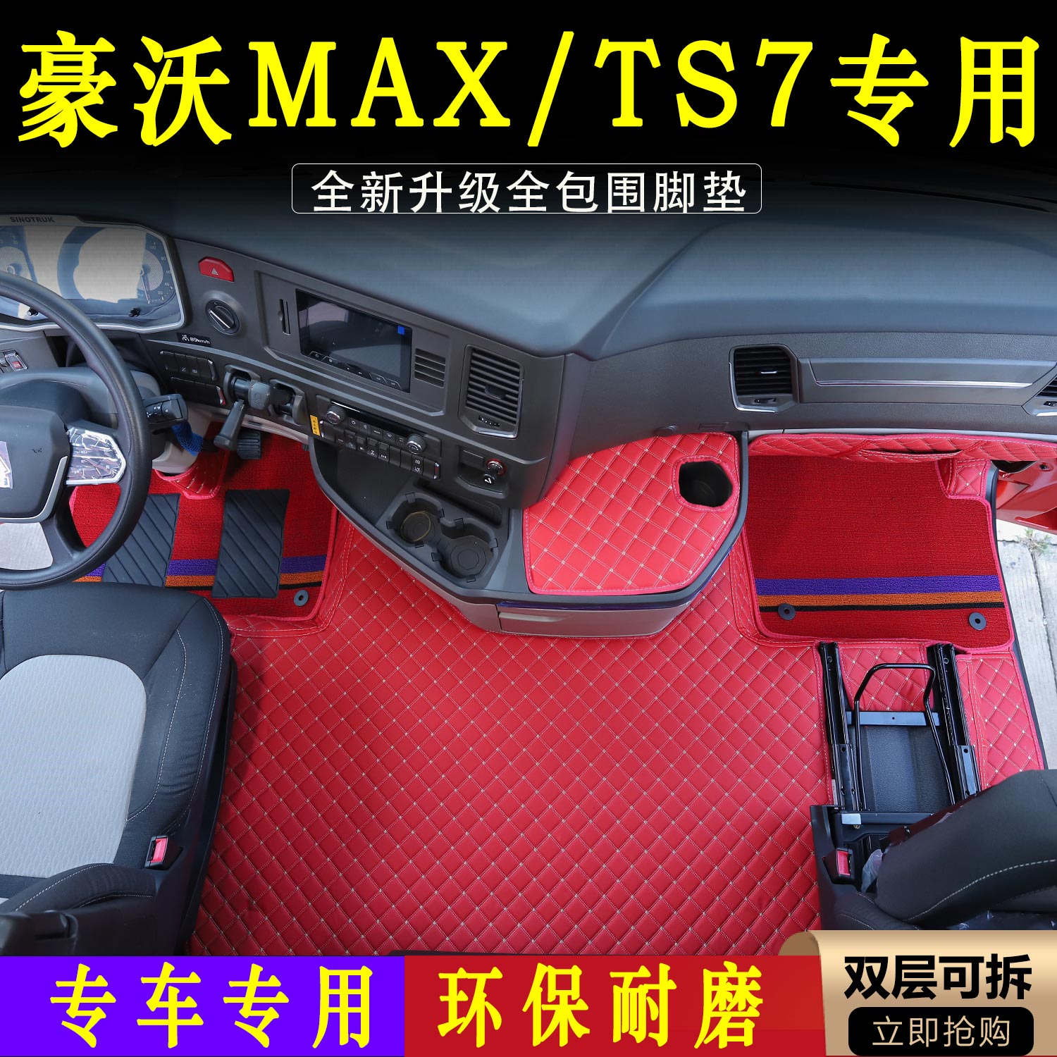 新款豪沃MAX/TS7专用脚垫大货车全包围皮革脚踏垫室内装饰用品