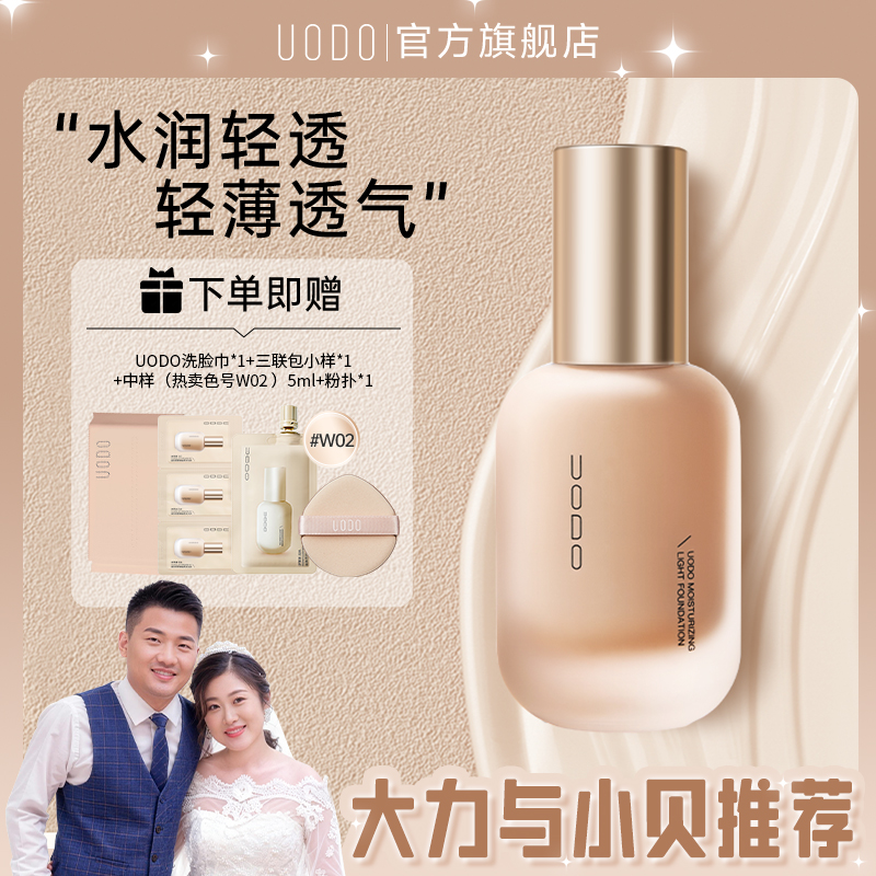 【大力与小贝专属】UODO优沃朵粉底液保湿持久不易脱妆持妆遮瑕DR