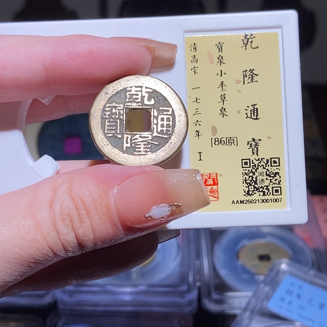 铜永通文化 清 乾隆通宝1007L