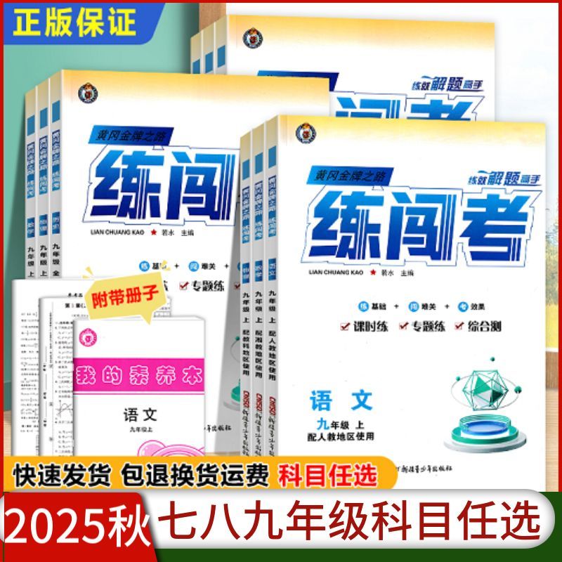 初中作文书籍练闯考七八九年级上册语数英物化政史地生同步练习