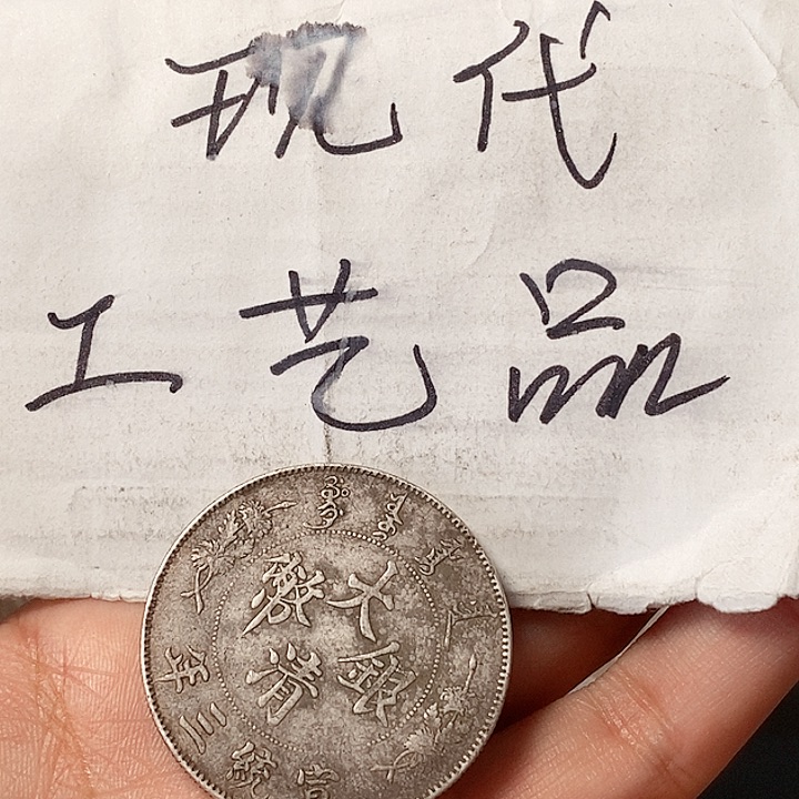 陈****气现代工艺精仿银元