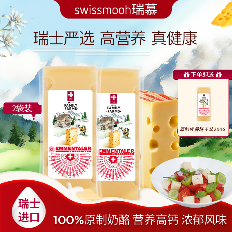 瑞慕瑞士原装进口儿童草饲风味高钙即食AOP原制埃曼塔大孔奶酪