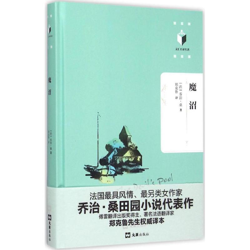正版包邮 魔沼 （法）桑　著，郑克鲁　译 9787549613786 