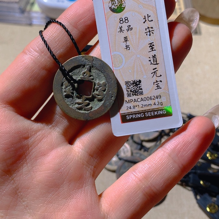 铜觅泉88宋钱 小凤