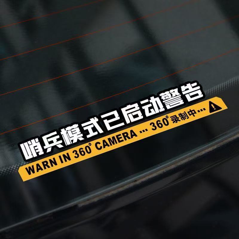 哨兵模式监控警示贴车身防刮蹭防碰瓷后侧窗360度录像新能源车贴