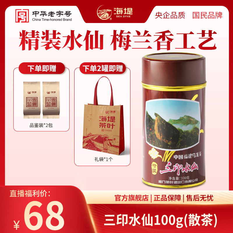 海堤武夷岩茶水仙兰香乌龙茶浓香型自饮口粮100g罐装