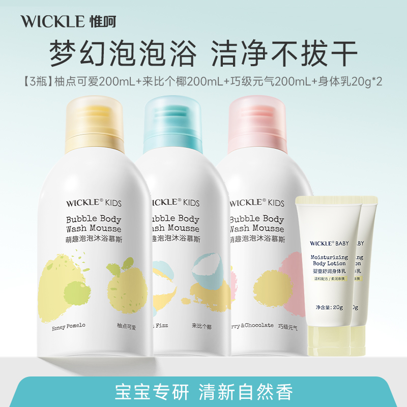 【宝宝沐浴】婴幼儿沐浴奶盖无泪配方保湿补水泡沫慕斯wickle